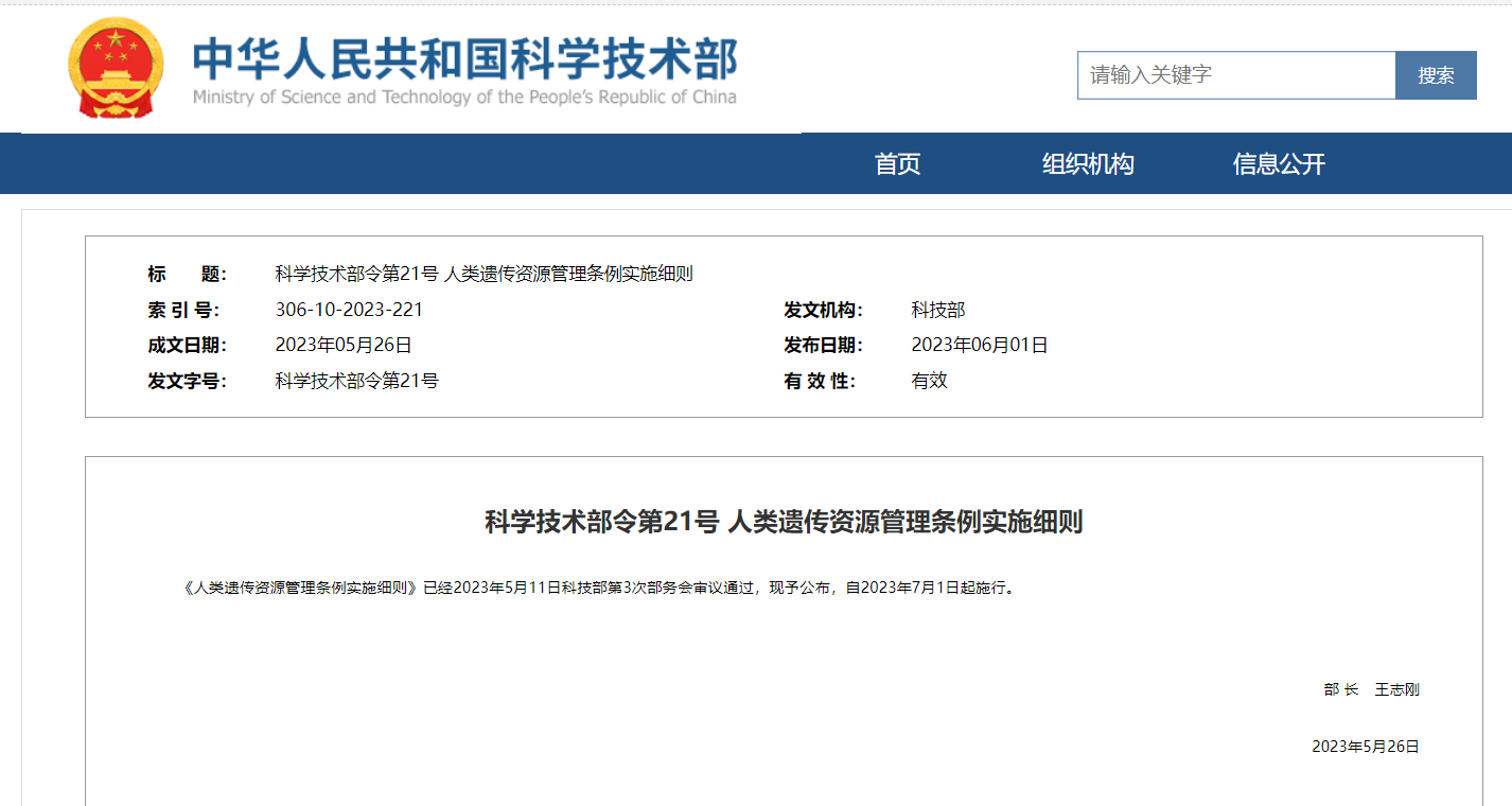 《人類遺傳資源管理條例實施細則》及官方解讀發(fā)布！