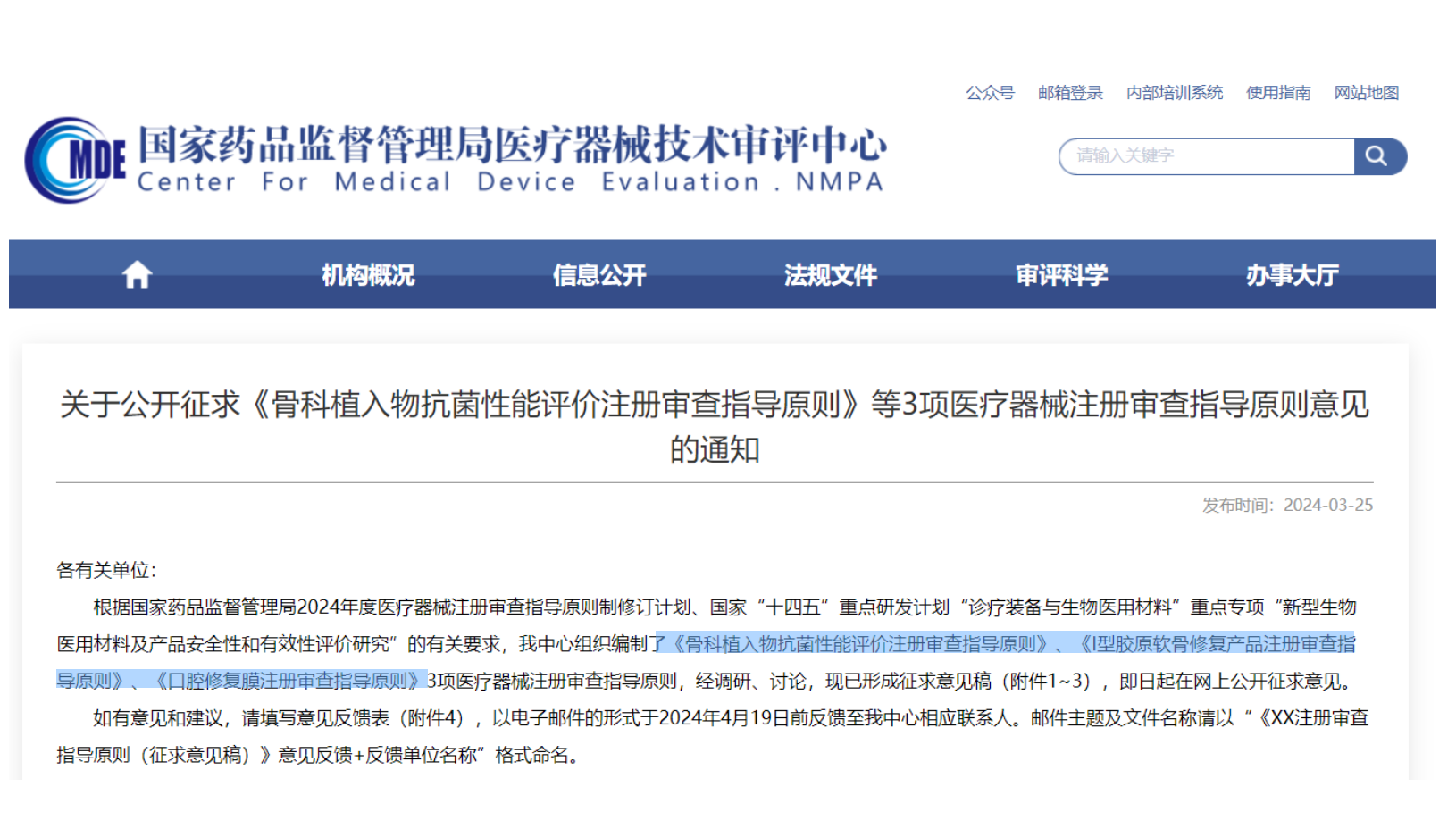 CMDE征求3項(xiàng)醫(yī)療器械注冊(cè)審查指導(dǎo)原則意見&mdash;&mdash;骨科植入物、I型膠原軟骨修復(fù)產(chǎn)品、口腔修復(fù)膜